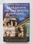 Книга Загадките на древното минало - Греъм Хенкок 2013 г., снимка 1 - Други - 46004253