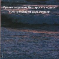 Правна защита на българските морски пространства от замърсяване - Симеон Божанов, снимка 1 - Специализирана литература - 45700996
