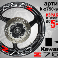Kawasaki Z750 кантове и надписи за джанти k-Z750-silver Кавазаки, снимка 1 - Аксесоари и консумативи - 39803632