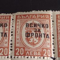 Възпоменателни пощенски марки 20 лева с препечатка ВСИЧКО ЗА ФРОНТА редки за КОЛЕКЦИОНЕРИ 43493, снимка 3 - Филателия - 45297035