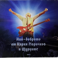 Кирил Маричков и Щурците - 2, снимка 1 - CD дискове - 45016908
