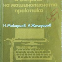 Н. Макариев - "Ръководство и въпроси на машинописната практика" , снимка 1 - Специализирана литература - 45826392
