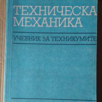 Техническа механика Учебник за 2 и 3 курс  И.Кисьов, снимка 1 - Специализирана литература - 45878487