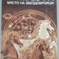 Мадара - Място за звездобройци, 1983 г, 148 стр, снимка 1 - Художествена литература - 45508078