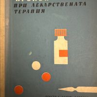 Странични прояви при лекарствена терапияБ.Юруков, снимка 1 - Специализирана литература - 45302096