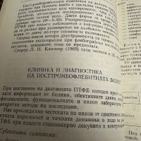 Посттромбофлебитна болест-Й.Топалов, снимка 4 - Специализирана литература - 45311895