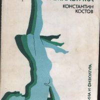 Козметична гимнастика - Константин Костов, снимка 1 - Специализирана литература - 45861742