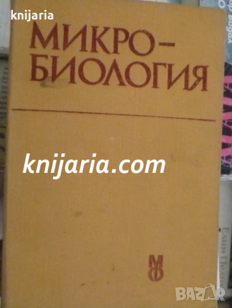 Микробиология учебник за студенти по стоматология, снимка 1