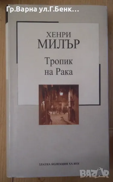 Тропик на Рака Хенри Милър  8лв, снимка 1
