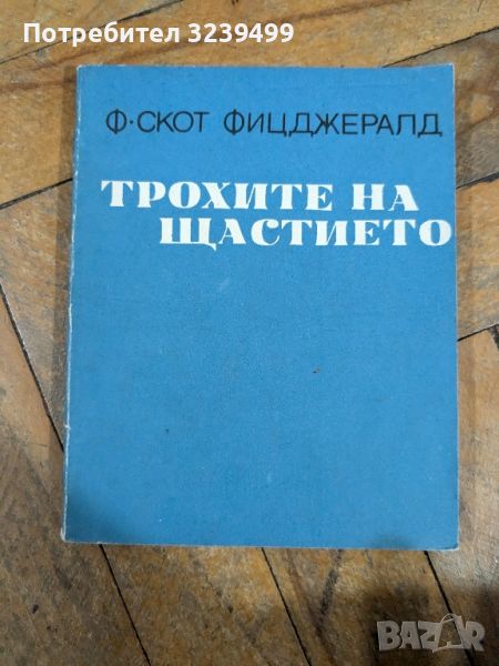 "Трохите на щастието" -  Ф. Скот  Фицджералд , снимка 1