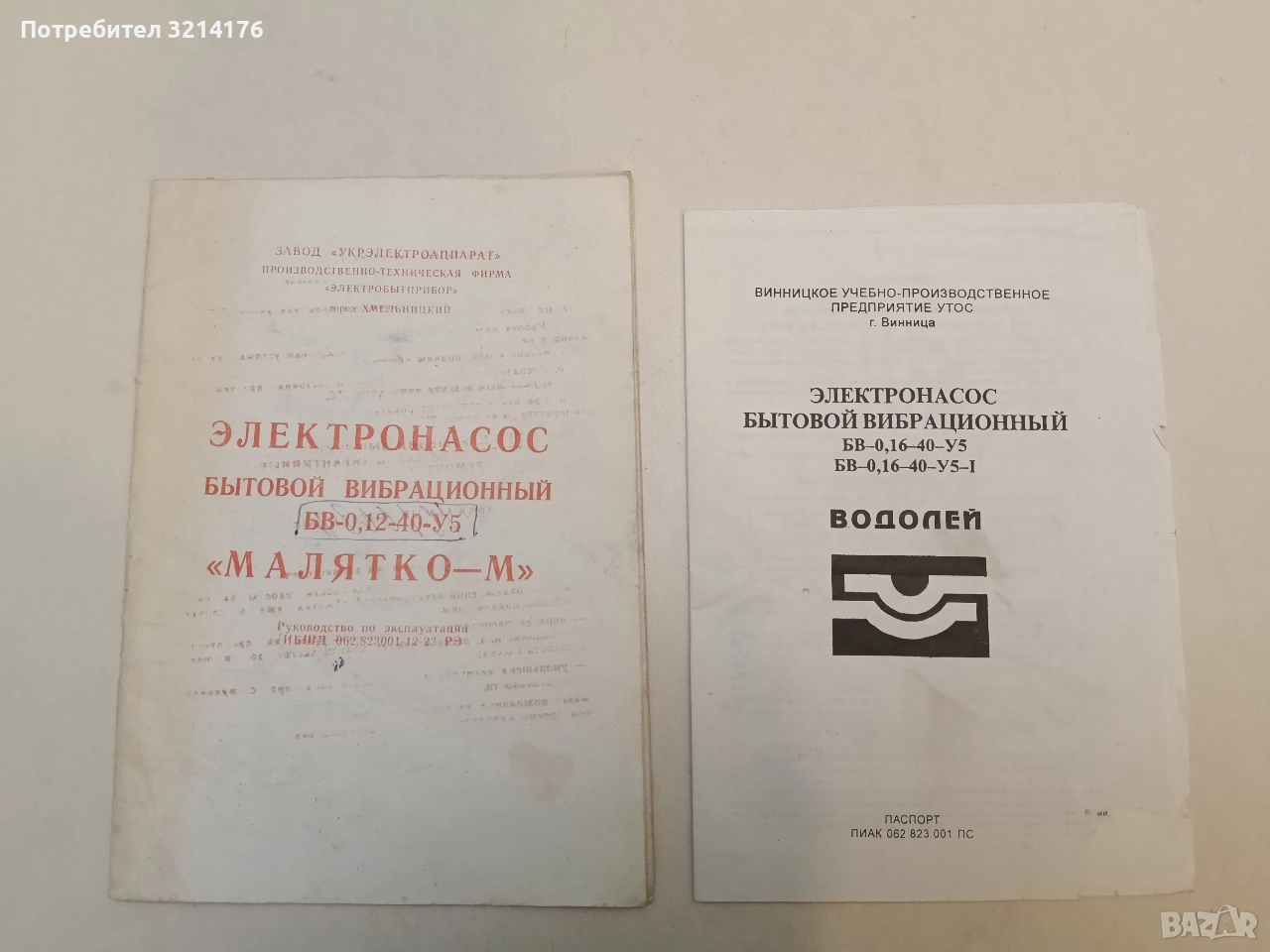 Электронасос бытовой вибрационный „Водолей“ БВ-0, 16-40-У5-I. Руководство, снимка 1