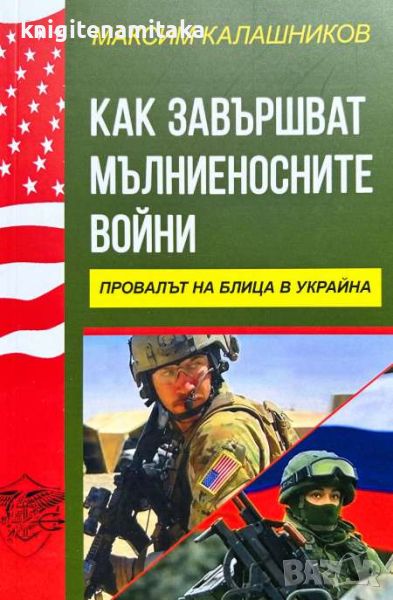 Как завършват мълниеносните войни - Провалът на блица в Украйна - Максим Калашников, снимка 1