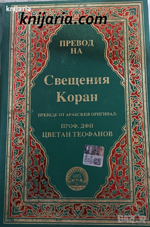 Превод на Свещения КОРАН, снимка 1