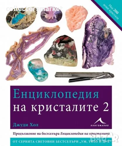 Енциклопедия на кристалите. Част 2, снимка 1