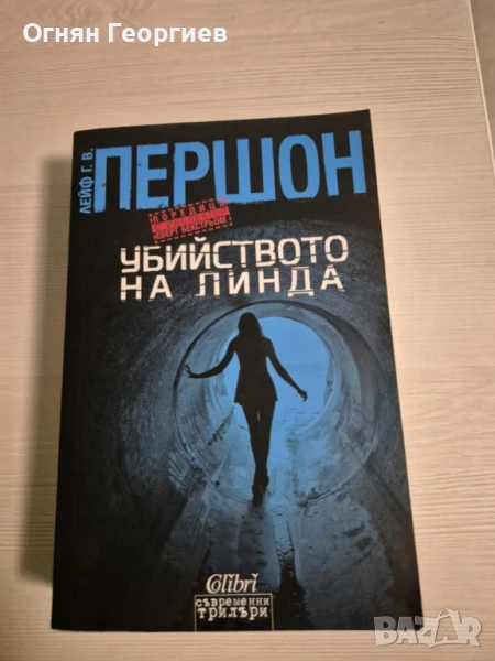 "Убийството на Линда" - Лейф Першон, снимка 1