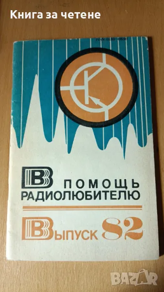 В помощь радиолюбителю. Вып. 82 Сборник, снимка 1