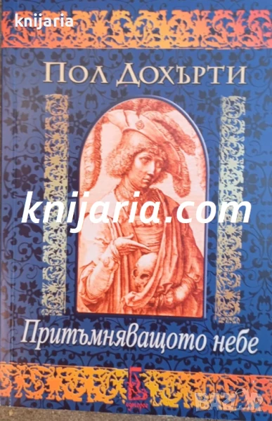 Притъмняващото небе, снимка 1