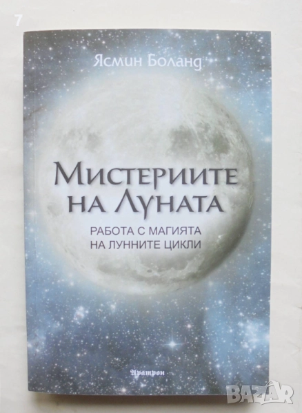 Книга Мистериите на Луната - Ясмин Боланд 2024 г., снимка 1