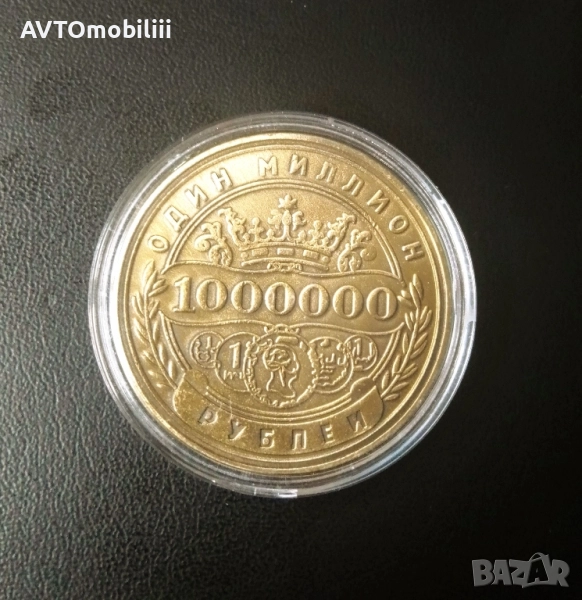 Голяма монета - 40 ММ 1000000 рубли UNC, снимка 1