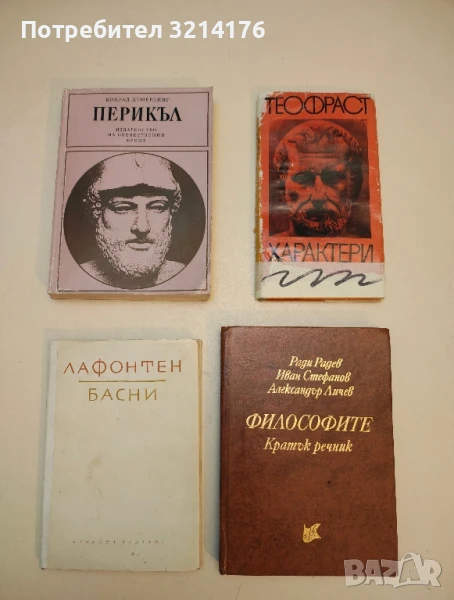 Характери – Теофраст  (1968), снимка 1