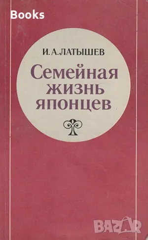 И. А. Латышев - Семейная жизнь японцев, снимка 1