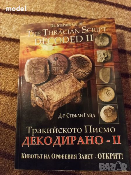 Тракийското писмо - Декодирано - част 2 - Д-р Стефан Гайд , снимка 1