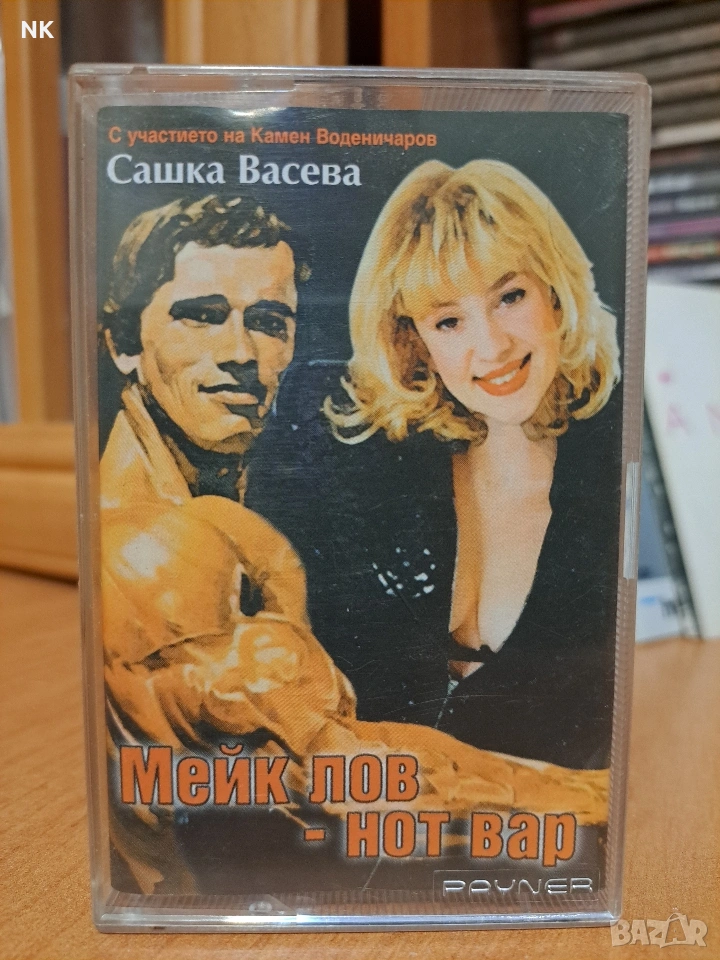 Сашка Васева-Мейк лов-нот вар, снимка 1