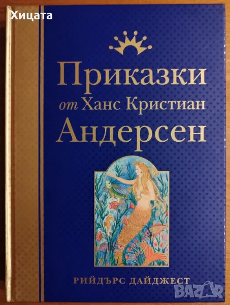 Приказки от Ханс Кристиан Андерсен,Рийдърс Дайджест,2007г.352стр.Луксозно издание!Отлична!, снимка 1