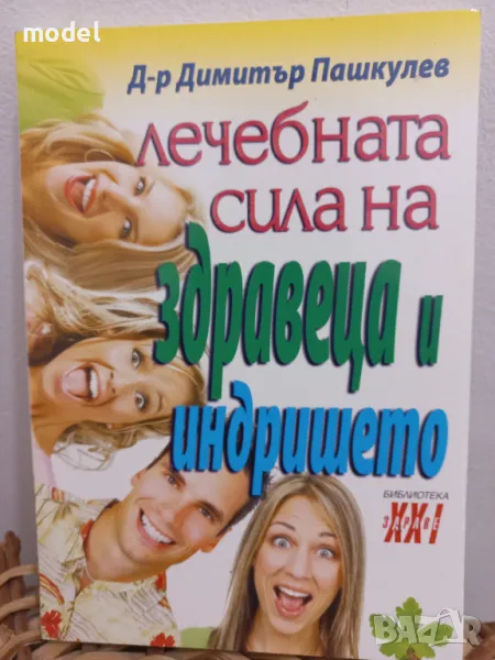 Лечебната сила на здравеца и индришето - Димитър Пашкулев, снимка 1