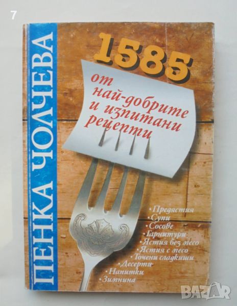 Готварска книга 1585 от най-добрите и изпитани рецепти - Пенка Чолчева 1998 г., снимка 1