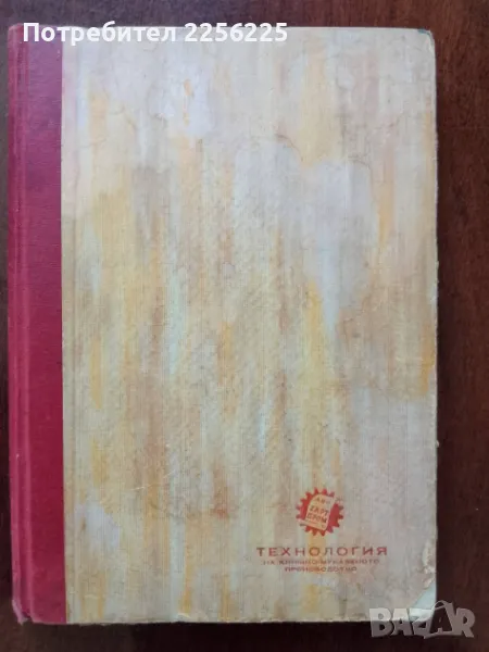 Технология на книжно-мукавеното производство, снимка 1