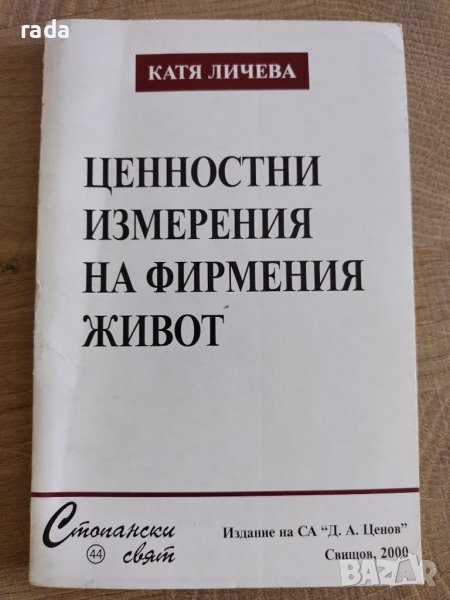 Ценностни измерения на фирмения живот , снимка 1