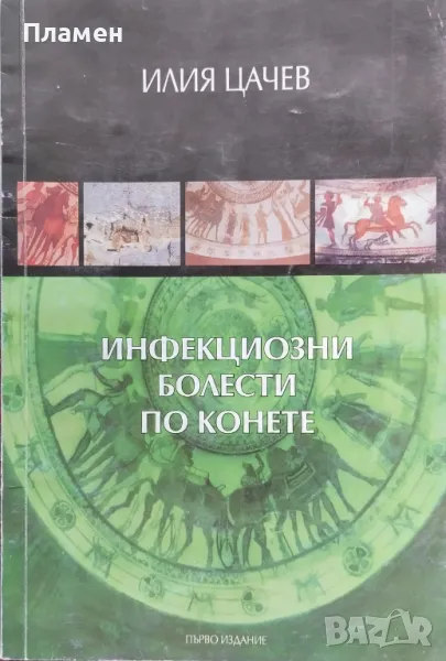 Инфекциозни болести по конете Илия Цачев, снимка 1