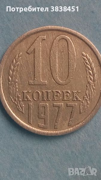 10 коп.1977 года Русия, снимка 1