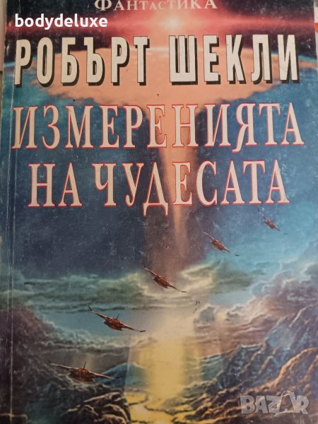 Робърт Шекли "Измеренията на чудесата", снимка 1