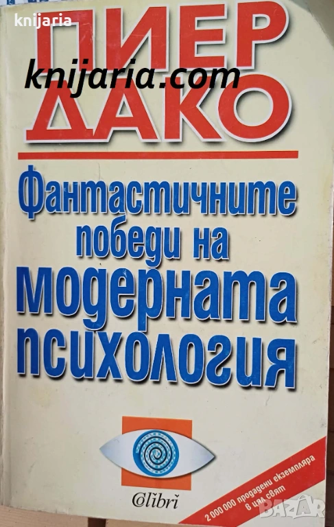 Фантастичните победи на модерната психология, снимка 1