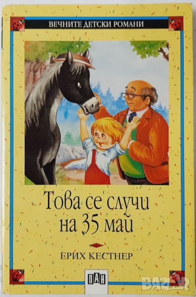 Това се случи на 35 май, Ерих Кестнер(10.5), снимка 1