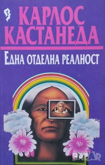 Една отделна реалност Следващи разговори с Дон Хуан Карлос Кастанеда, снимка 1