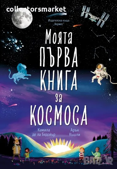 Моята първа книга за космоса, снимка 1