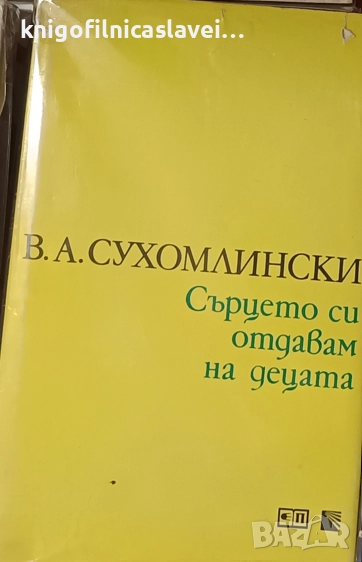 Василий А. Сухомлински - Сърцето си отдавам на децата (1978), снимка 1