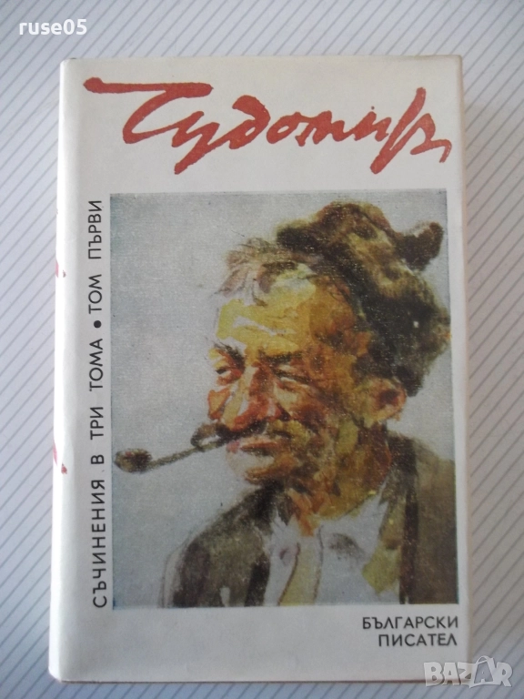 Книга "Съченения в три тома - том 1 - Чудомир" - 392 стр., снимка 1