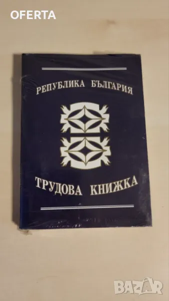 Трудова книжка, снимка 1