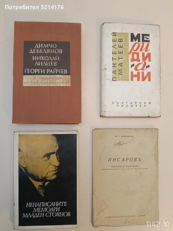 Димчо Дебелянов, Николай Лилиев, Георги Райчев - в спомените на съвременниците си - Сборник , снимка 1