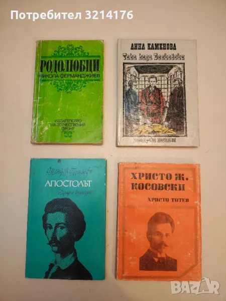 Христо Ж. Косовски - Христо Тотев, снимка 1