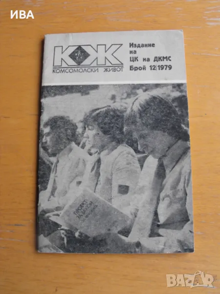 Списание „Комсомолски живот“, бр.12/1979 г., снимка 1
