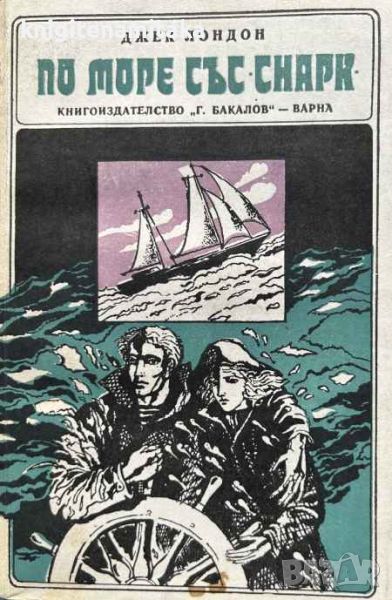 По море със "Снарк" Пътепис - Джек Лондон, снимка 1