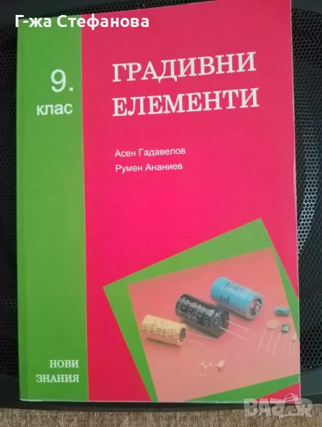 Градивни елементи - учебник за 9 клас, снимка 1