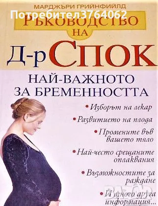 Ръководство на Д-р Спок Най - важно за бременността Марджъри Грийнфийлд, снимка 1