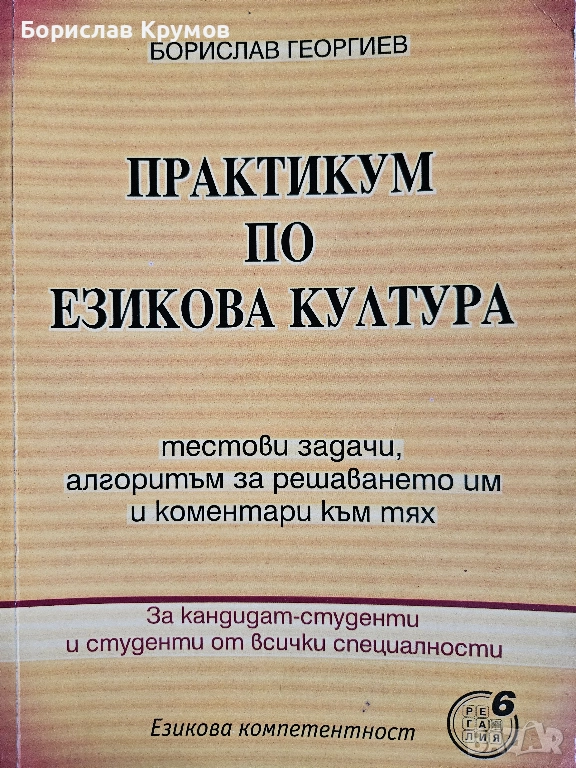 Езикова култура, тестове по български, култура на речта, снимка 1