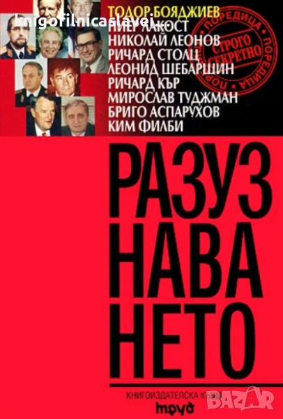 Разузнаването (2000)(Строго сектретно)(твърди корици), снимка 1